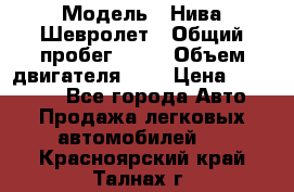  › Модель ­ Нива Шевролет › Общий пробег ­ 60 › Объем двигателя ­ 2 › Цена ­ 390 000 - Все города Авто » Продажа легковых автомобилей   . Красноярский край,Талнах г.